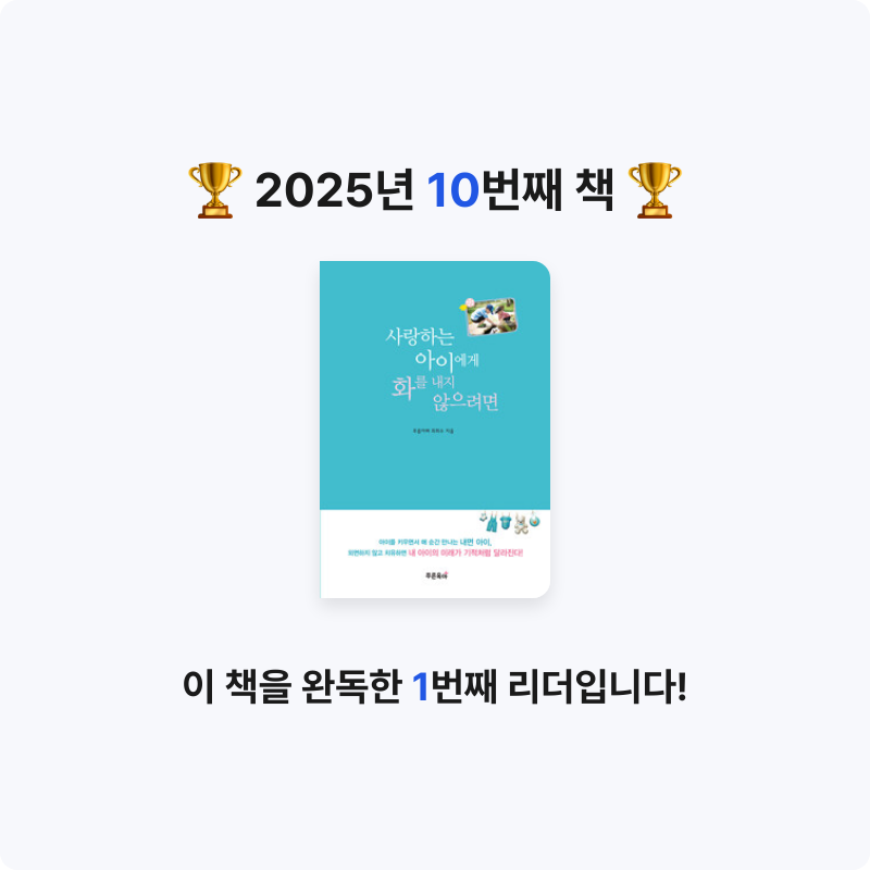 아영님의 사랑하는 아이에게 화를 내지 않으려면 게시물 이미지