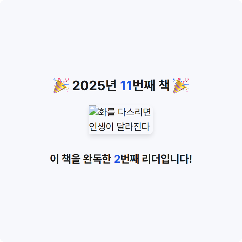 아영님의 화를 다스리면 인생이 달라진다 게시물 이미지