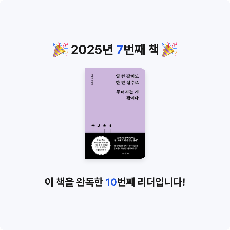 박서아님의 열 번 잘해도 한 번 실수로 무너지는 게 관계다 게시물 이미지