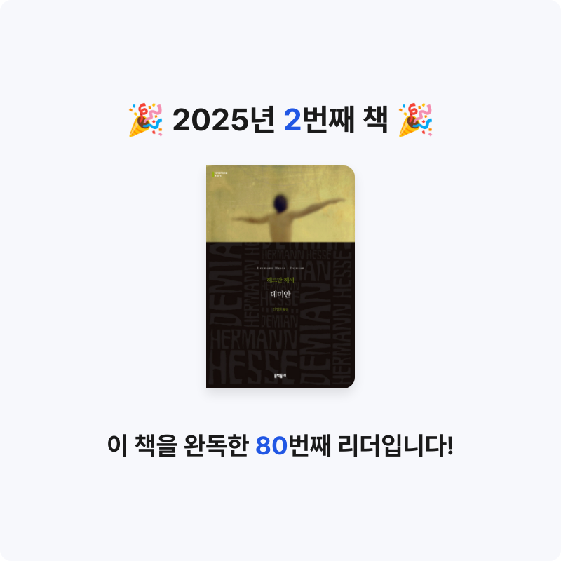 이서인님의 데미안 게시물 이미지