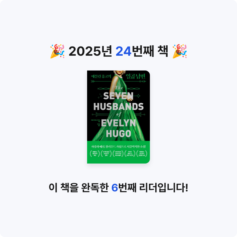 정연정님의 에블린 휴고의 일곱 남편 게시물 이미지