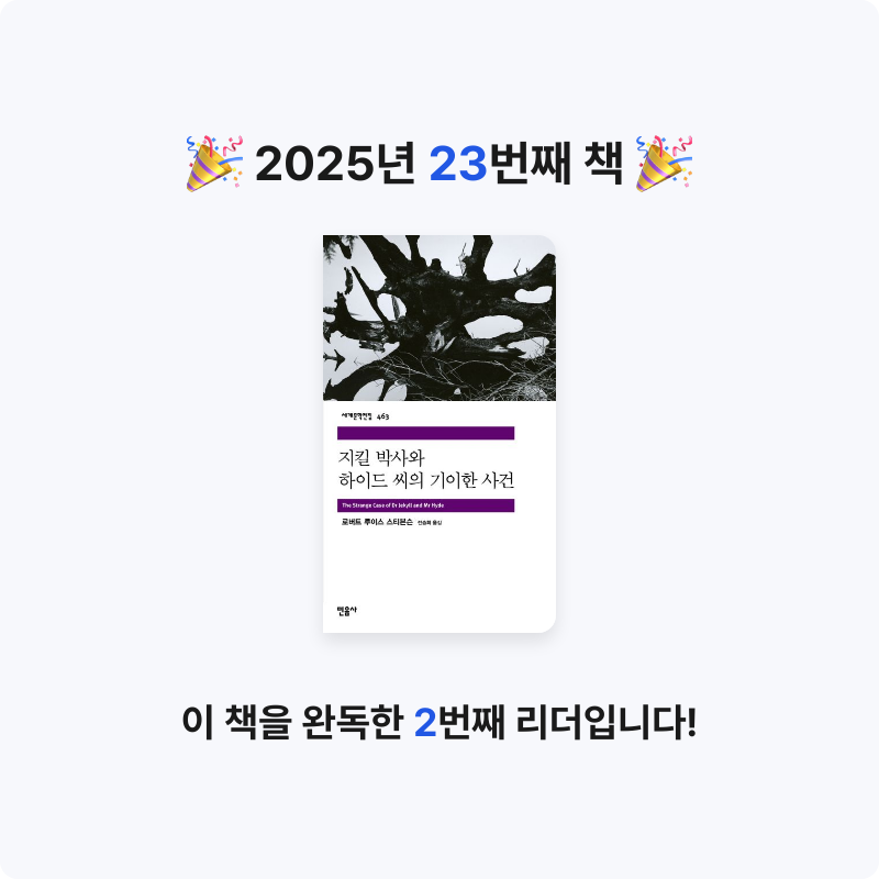 좋은하루님의 지킬 박사와 하이드 씨의 기이한 사건 게시물 이미지