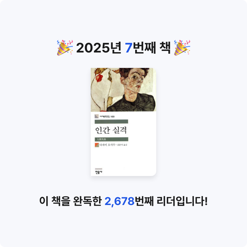 교양 매거진님의 인간 실격 게시물 이미지