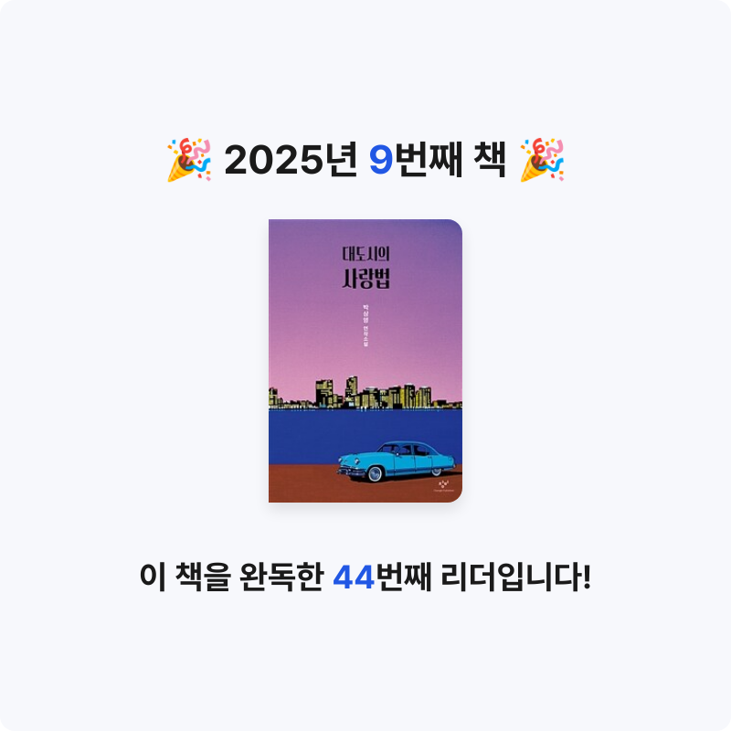 교양 매거진님의 대도시의 사랑법 게시물 이미지
