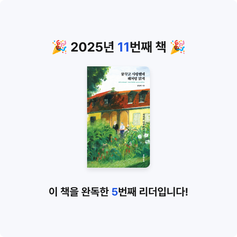 Junjun님의 꿈꾸고 사랑했네 해처럼 맑게 게시물 이미지