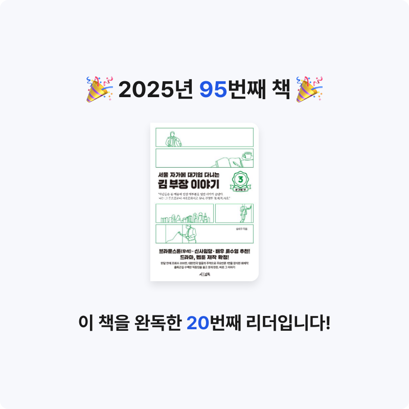 은영님의 서울 자가에 대기업 다니는 김 부장 이야기 3 게시물 이미지