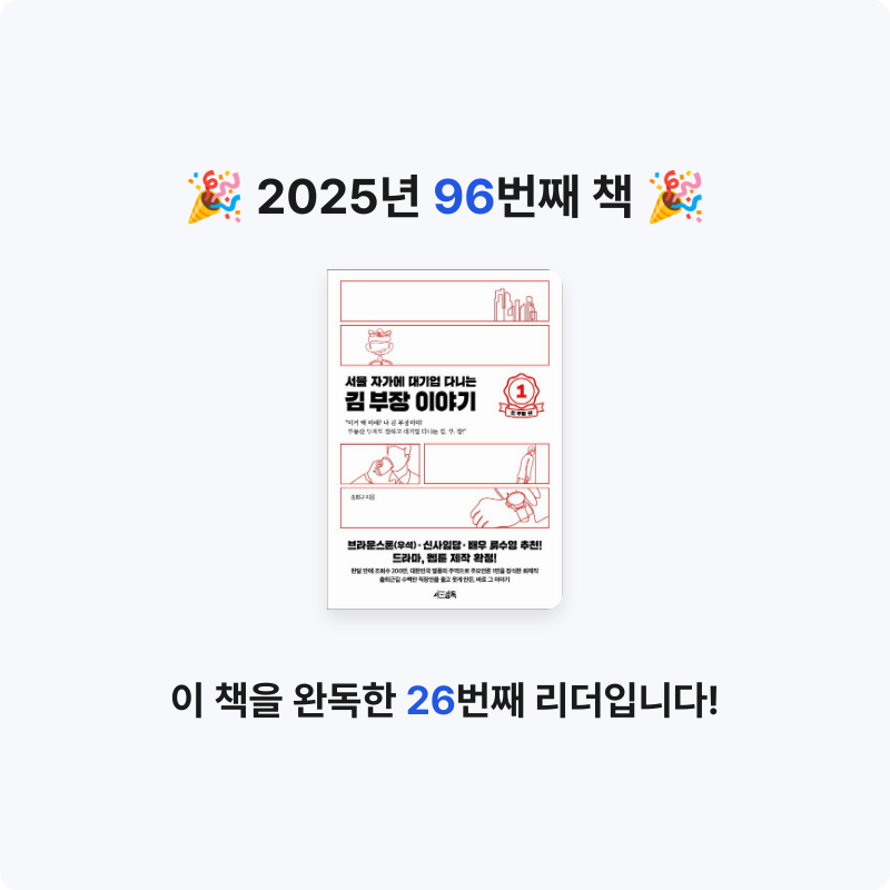 은영님의 서울 자가에 대기업 다니는 김 부장 이야기 1 게시물 이미지
