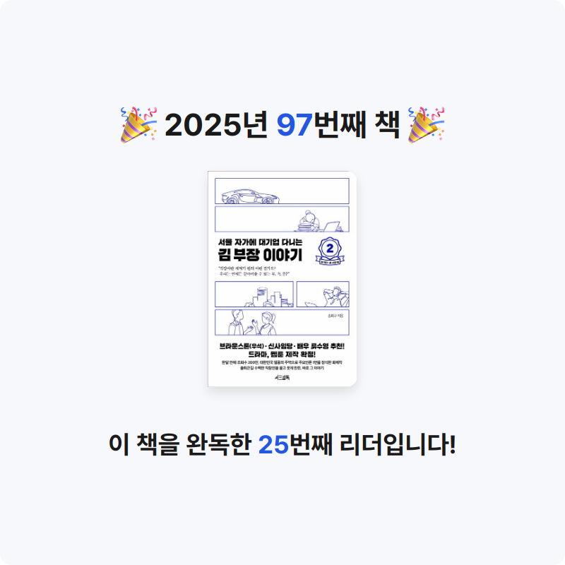 은영님의 서울 자가에 대기업 다니는 김 부장 이야기 2 게시물 이미지