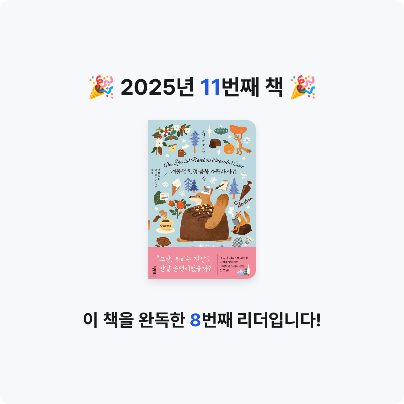 luvuluvu님의 겨울철 한정 봉봉 쇼콜라 사건 게시물 이미지