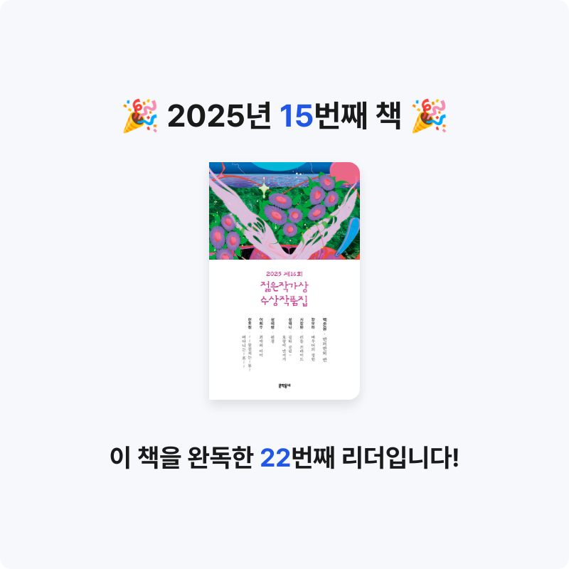 김민영님의 2025 제16회 젊은작가상 수상작품집 게시물 이미지