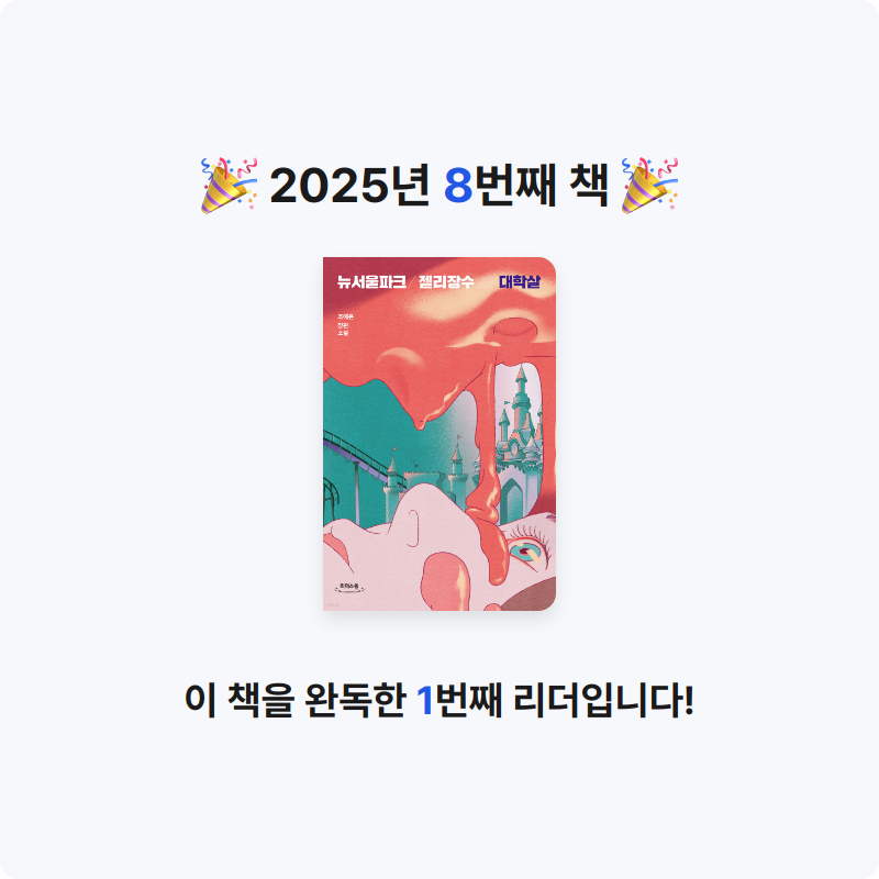 이지혜님의 뉴서울파크 젤리장수 대학살 게시물 이미지