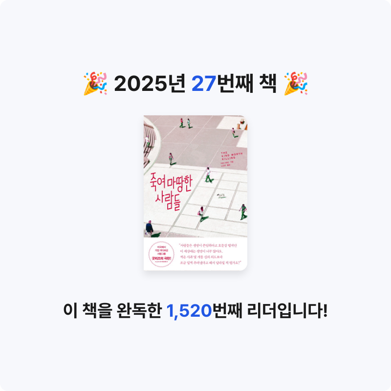이지혜님의 죽여 마땅한 사람들 게시물 이미지