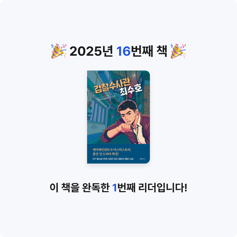 han.kh님의 검찰수사관 최수호 게시물 이미지