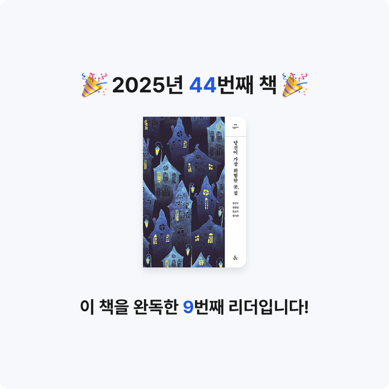 han.kh님의 당신이 가장 위험한 곳, 집 게시물 이미지