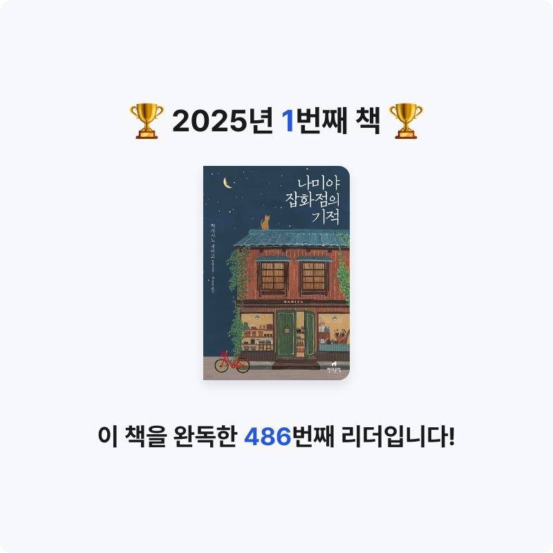 진서님의 나미야 잡화점의 기적 게시물 이미지