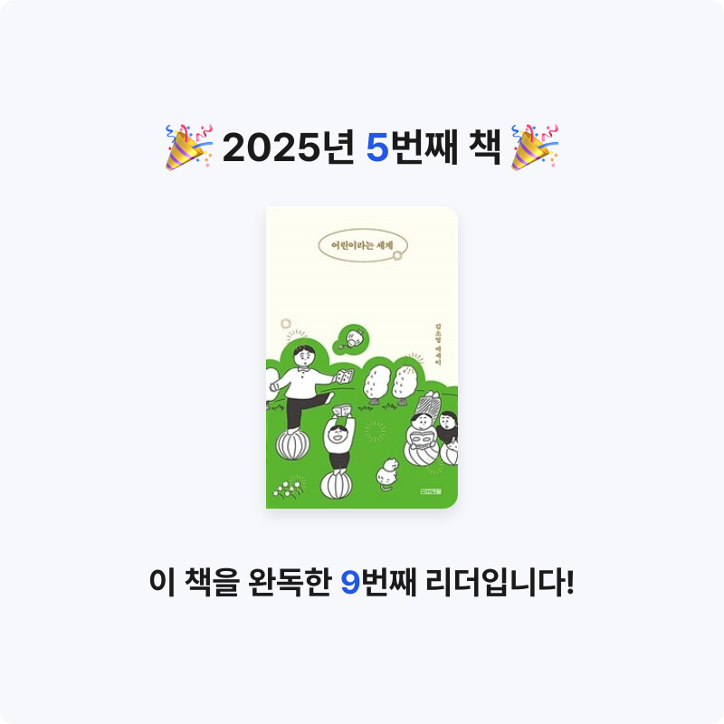 서밍님의 어린이라는 세계 게시물 이미지