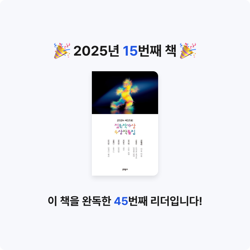 진유님의 2024 제15회 젊은작가상 수상작품집 게시물 이미지