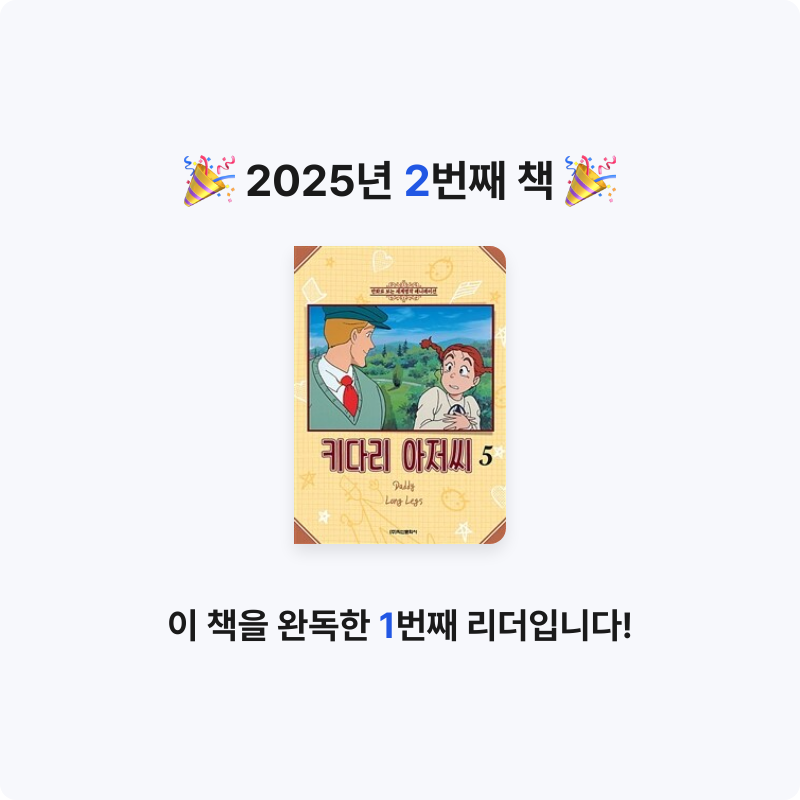 심희재님의 키다리 아저씨 =Daddy long legs 게시물 이미지