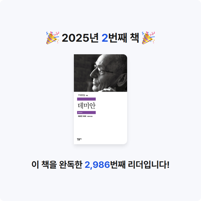 한희승님의 데미안 게시물 이미지