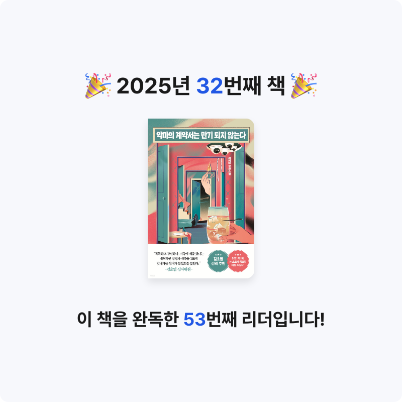 한희승님의 악마의 계약서는 만기 되지 않는다 게시물 이미지