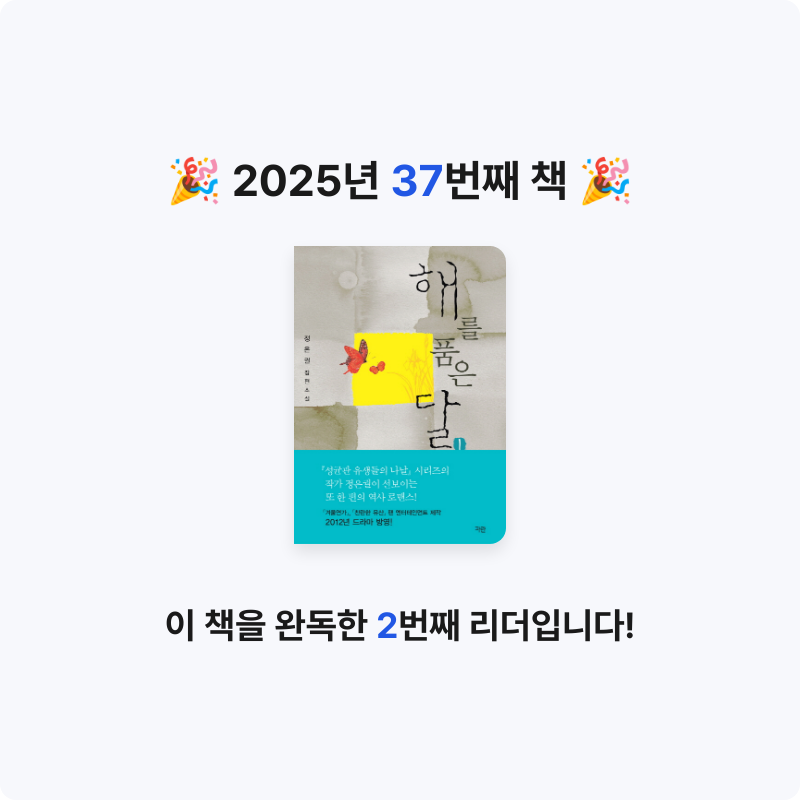 한희승님의 해를 품은 달 게시물 이미지