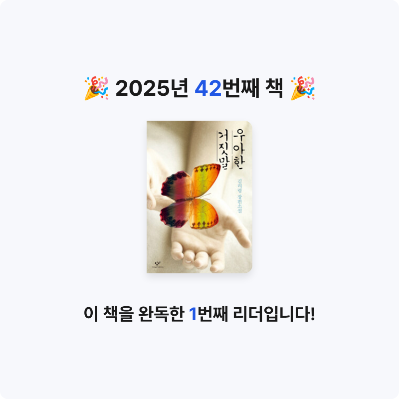 한희승님의 우아한 거짓말 게시물 이미지