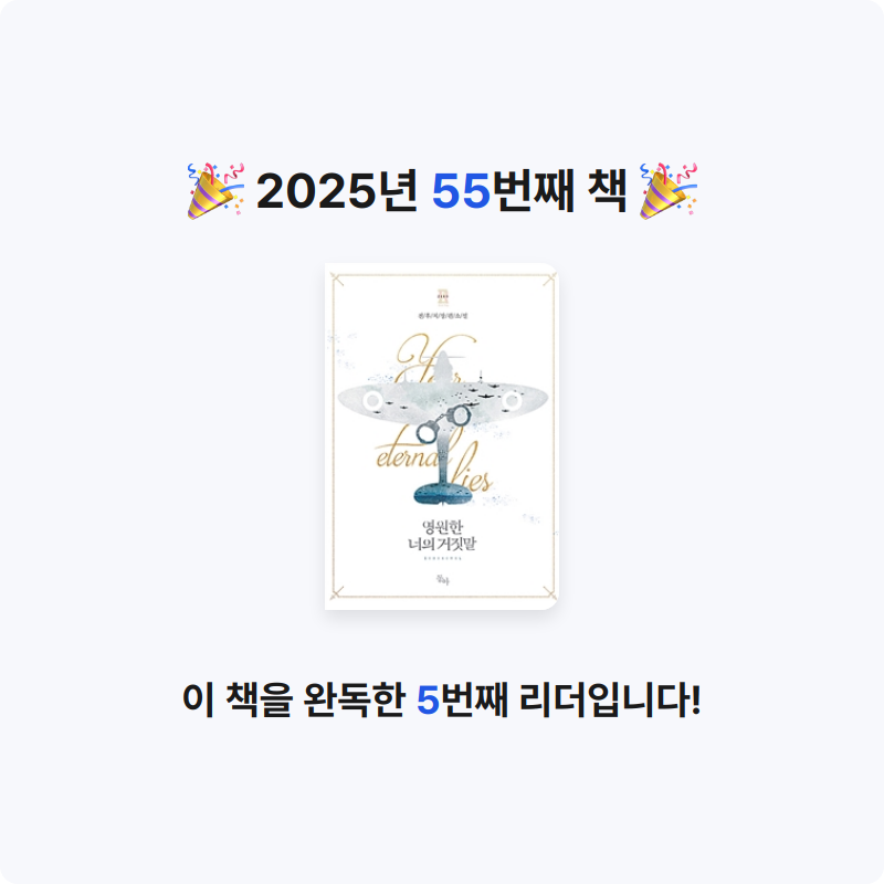 한희승님의 영원한 너의 거짓말 게시물 이미지