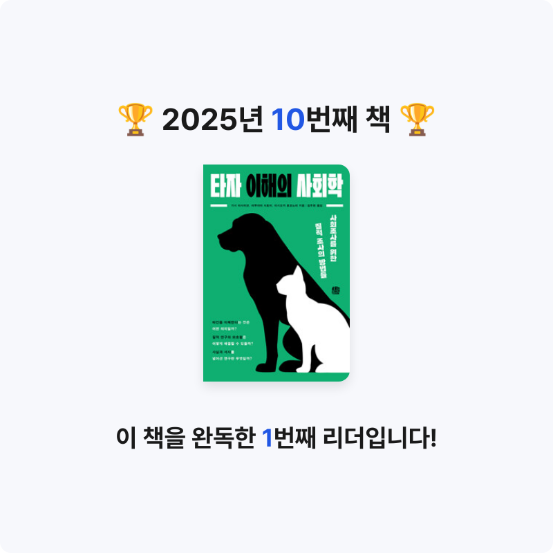 수지님의 타자 이해의 사회학 - 사회조사를 위한 질적 조사의 방법들 게시물 이미지