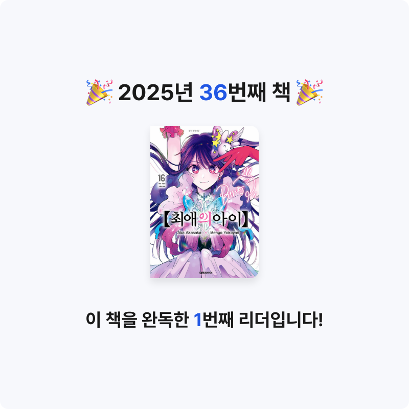 책읽는 무민님의 최애의 아이 16 게시물 이미지