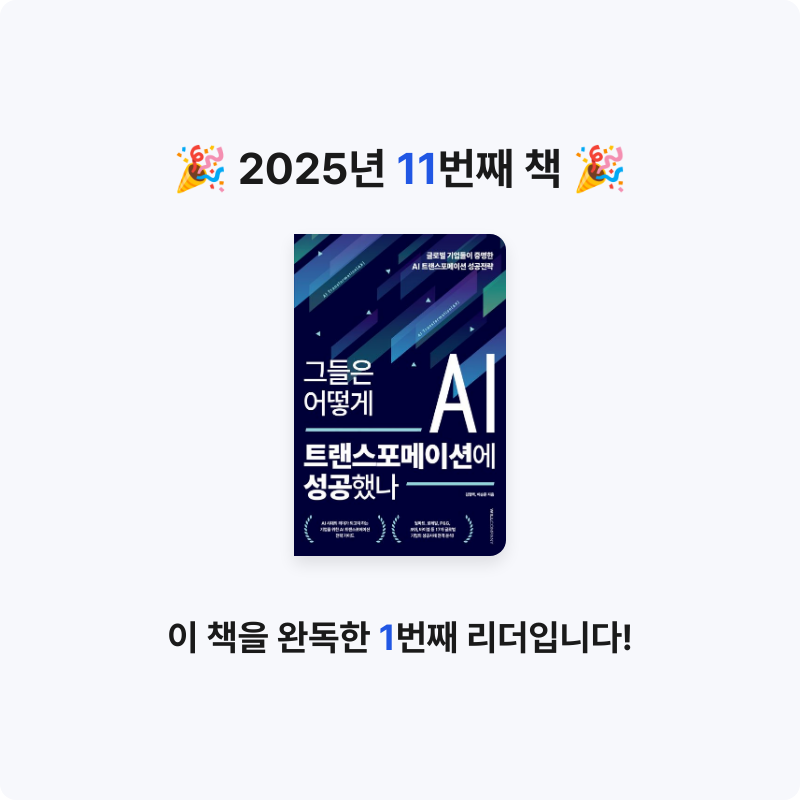 이진희님의 그들은 어떻게 AI 트랜스포메이션에 성공했나 게시물 이미지
