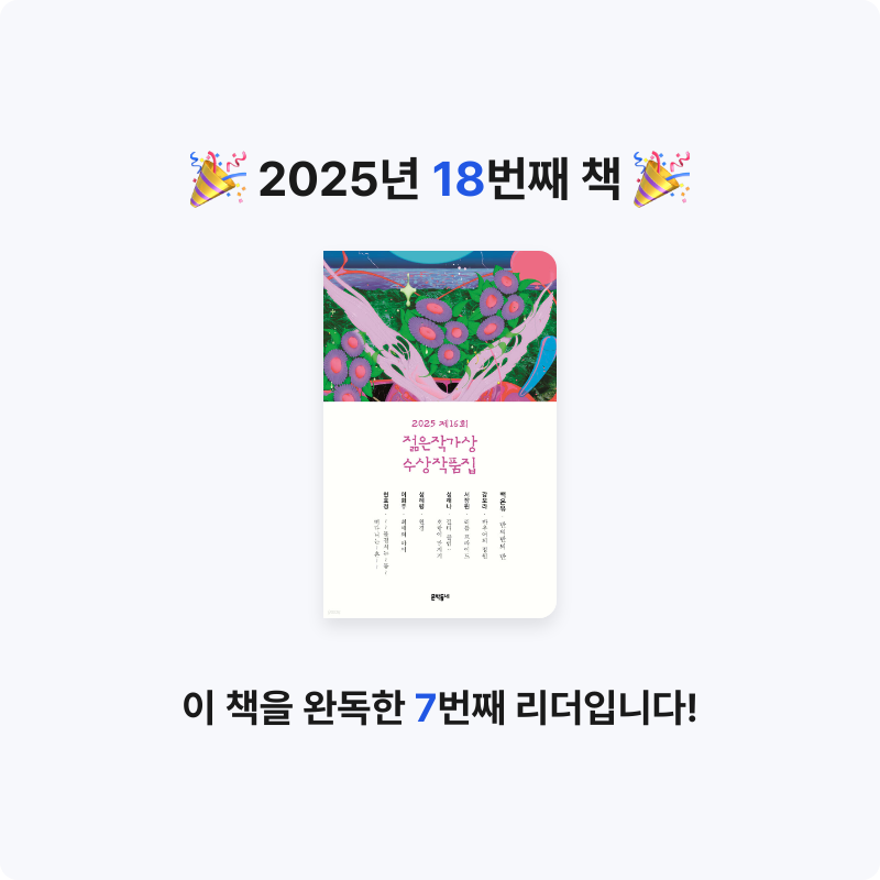 clementea님의 2025 제16회 젊은작가상 수상작품집 게시물 이미지