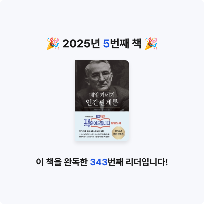 강무늬님의 데일 카네기 인간관계론 게시물 이미지