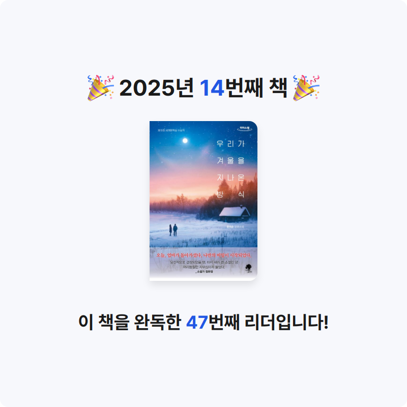 권여사님의 우리가 겨울을 지나온 방식 게시물 이미지