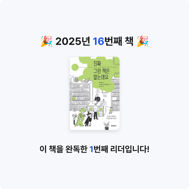 수진님의 진짜 그런 책은 없는데요 게시물 이미지