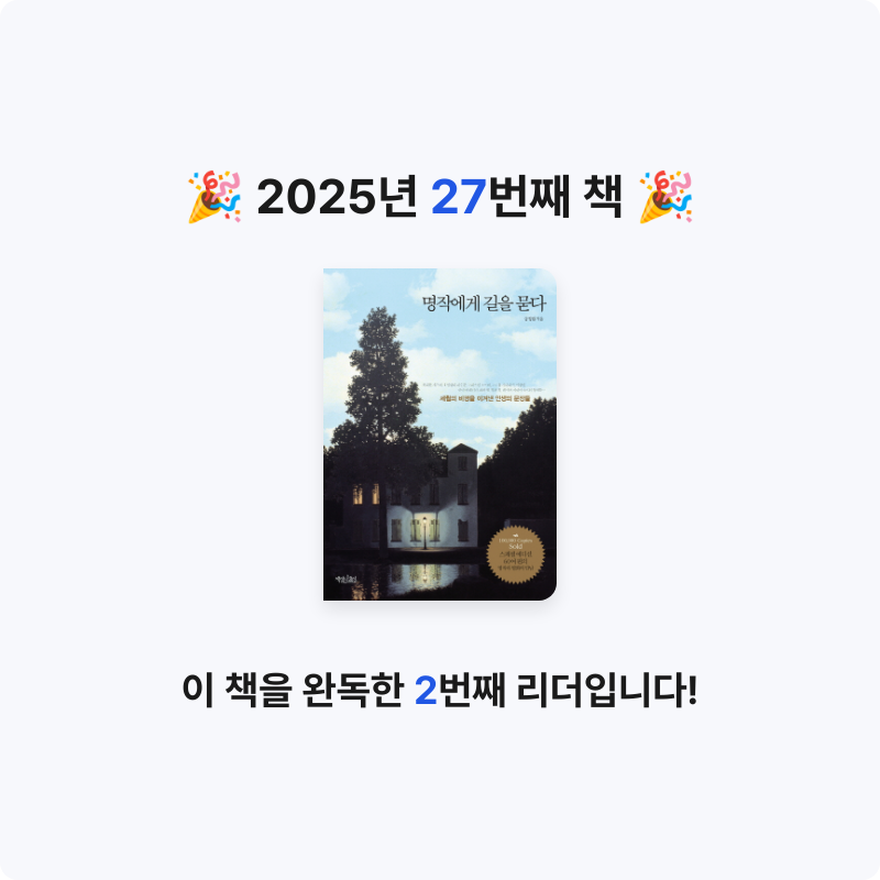 꼬작머리님의 명작에게 길을 묻다 게시물 이미지