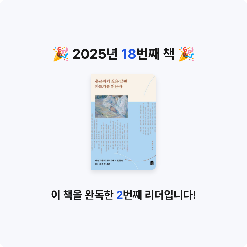 율님의 출근하기 싫은 날엔 카프카를 읽는다 게시물 이미지