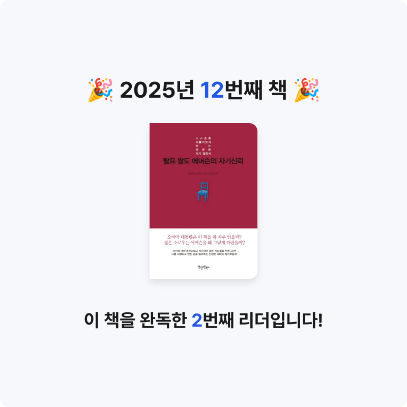 행발님의 랄프 왈도 에머슨의 자기신뢰 게시물 이미지