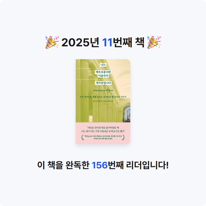 JEJUTAI님의 나는 메트로폴리탄 미술관의 경비원입니다 게시물 이미지
