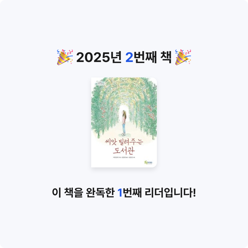 10305 노예은님의 씨앗 빌려주는 도서관 게시물 이미지