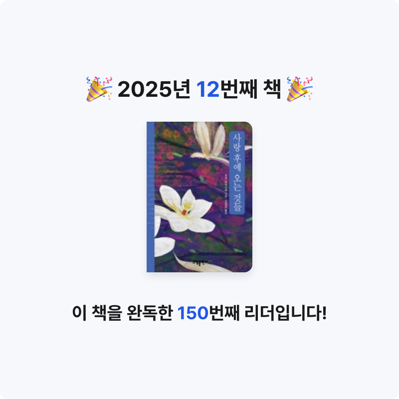 요요님의 사랑 후에 오는 것들 게시물 이미지
