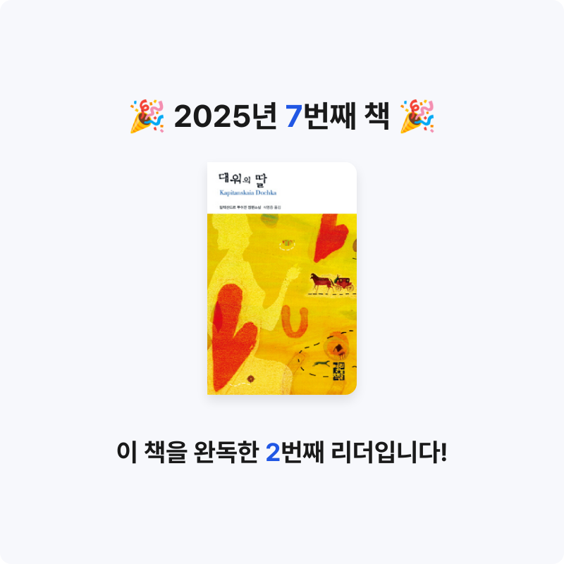 KO15님의 대위의 딸 게시물 이미지