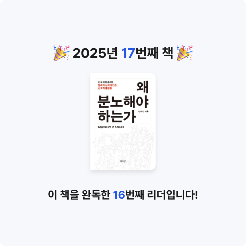 KO15님의 리뷰 이미지 0 - 왜 분노해야 하는가 (분배의 실패가 만든 한국의 불평등)