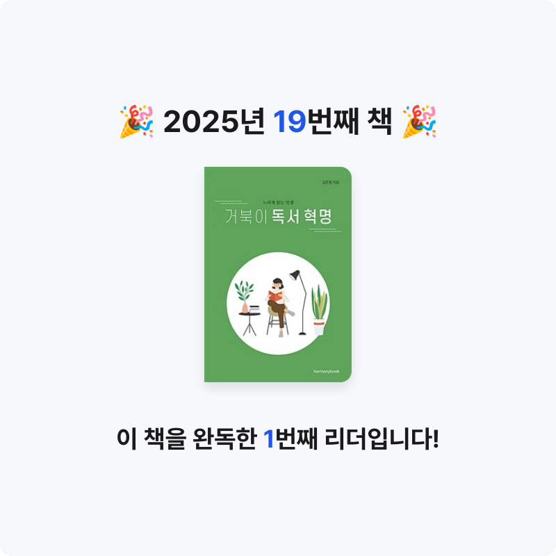 블랙체리님의 거북이 독서 혁명 게시물 이미지