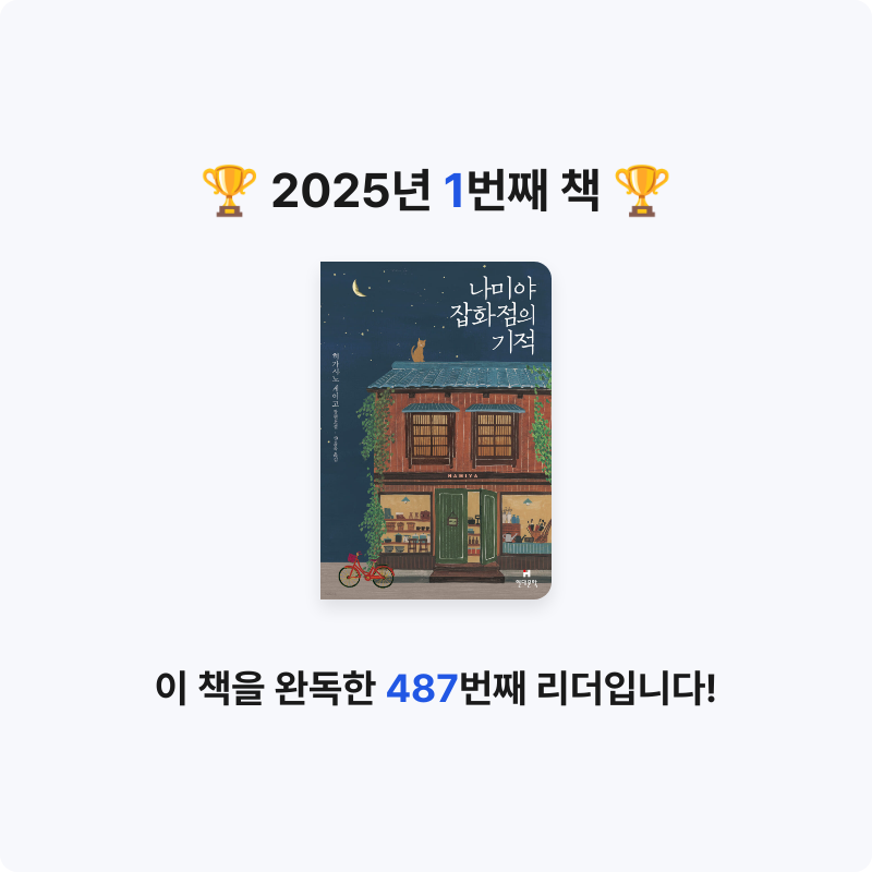 이수영님의 나미야 잡화점의 기적 게시물 이미지
