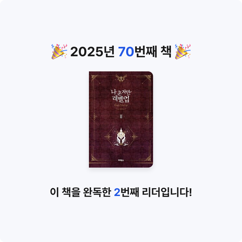 함미님의 나 혼자만 레벨업 =추공 장편소설 /Only I level up 게시물 이미지
