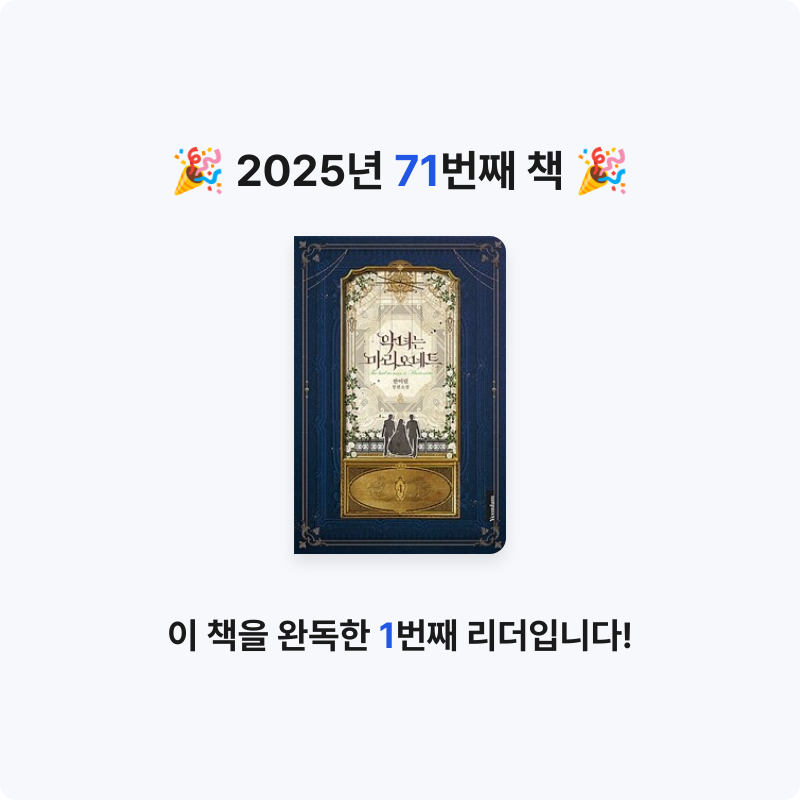 함미님의 악녀는 마리오네트 =한이림 장편소설 /The bad woman is marionette 게시물 이미지