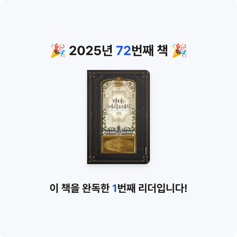 함미님의 악녀는 마리오네트 =한이림 장편소설 /The bad woman is marionette 게시물 이미지