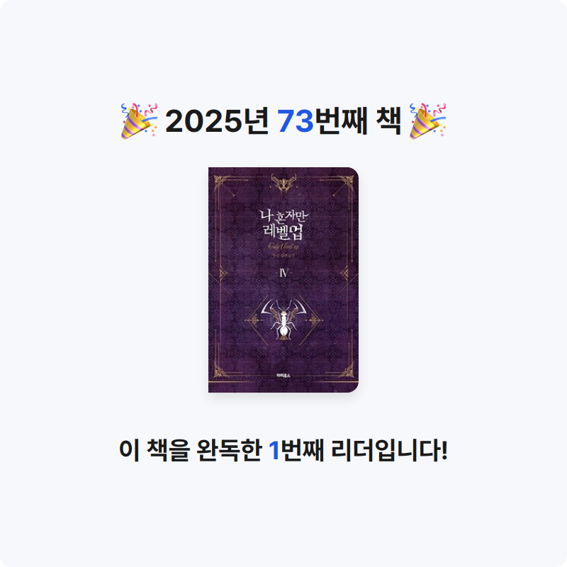 함미님의 나 혼자만 레벨업 =추공 장편소설 /Only I level up 게시물 이미지