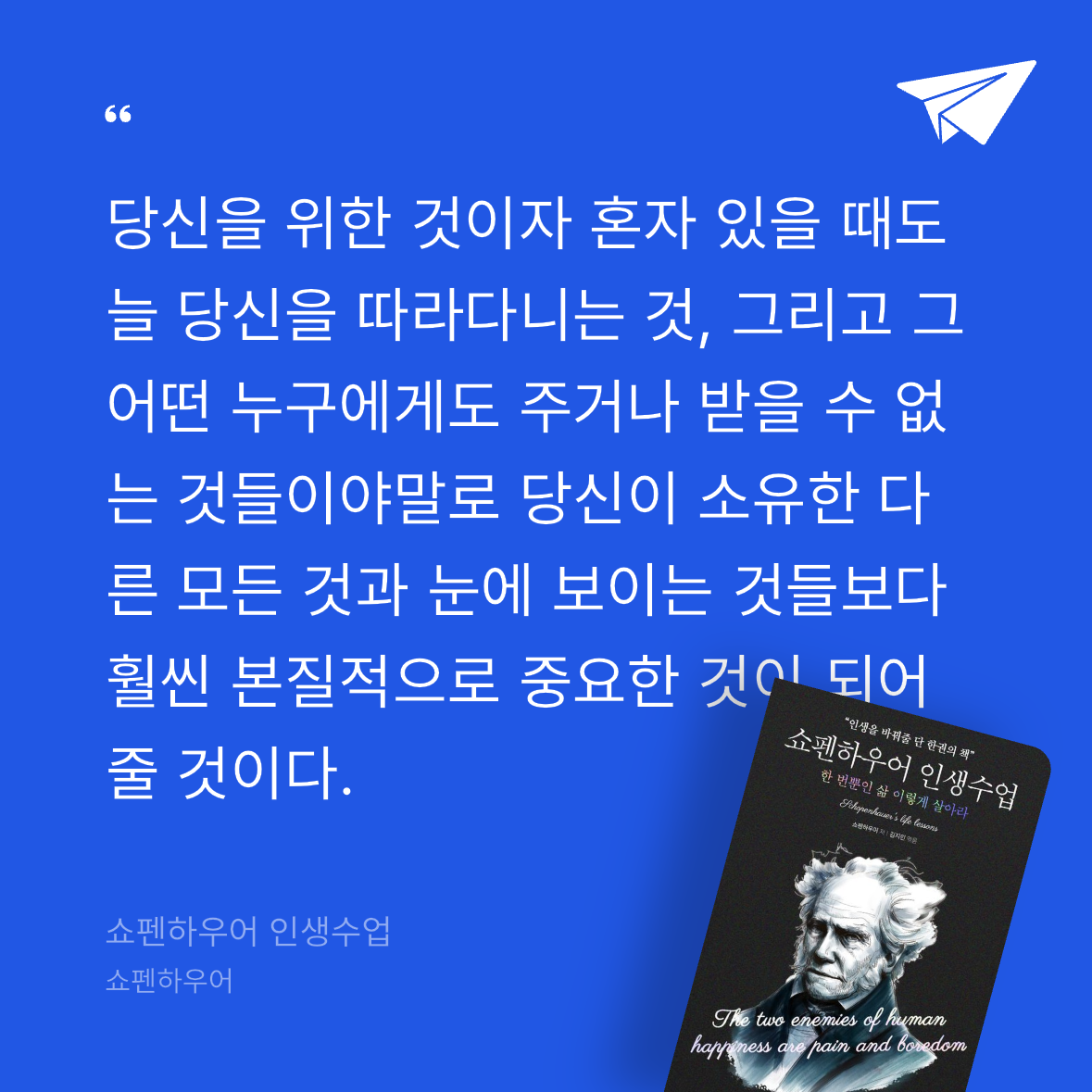 흰동가리님의 쇼펜하우어 인생수업 게시물 이미지
