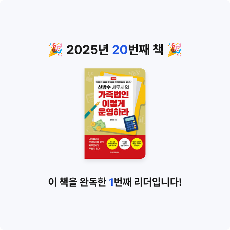 빗소리님의 신방수 세무사의 가족법인 이렇게 운영하라 - 개정판 게시물 이미지